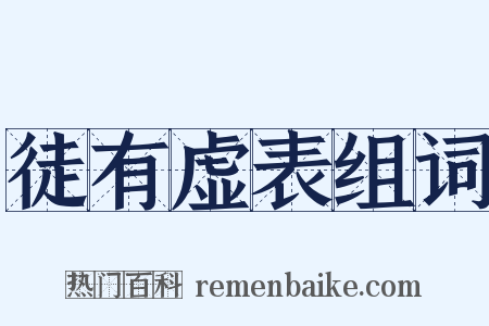 徒有虚表组词是什么意思的图片